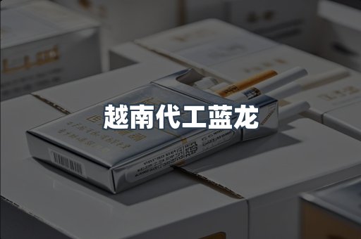 越南代工蓝龙